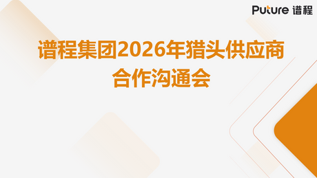 活动回顾 ∣ 2026谱程集团猎头供应商合作沟通会